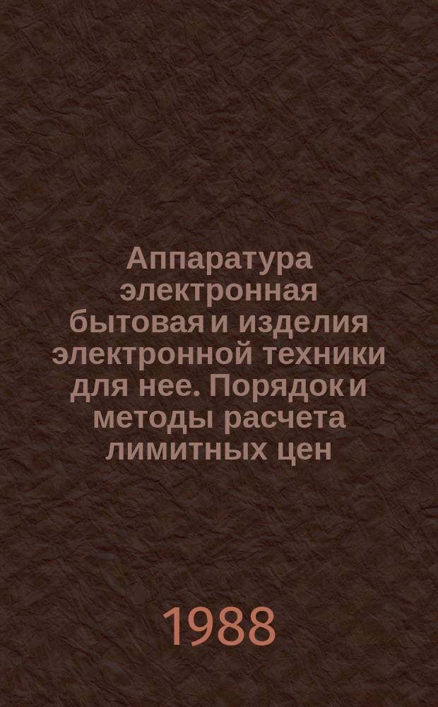 Аппаратура электронная бытовая и изделия электронной техники для нее. Порядок и методы расчета лимитных цен
