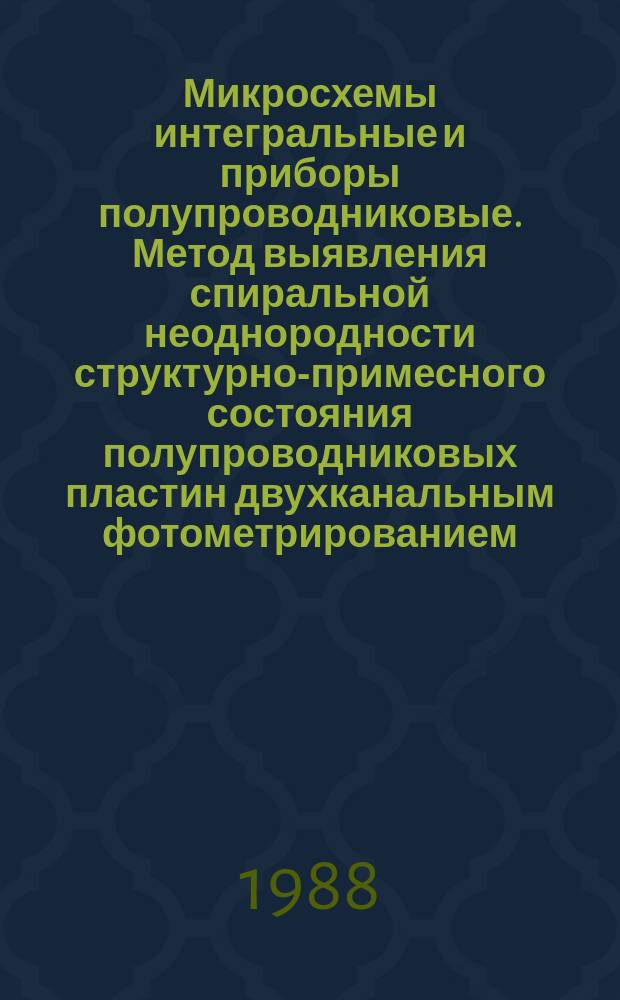 Микросхемы интегральные и приборы полупроводниковые. Метод выявления спиральной неоднородности структурно-примесного состояния полупроводниковых пластин двухканальным фотометрированием