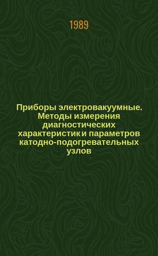 Приборы электровакуумные. Методы измерения диагностических характеристик и параметров катодно-подогревательных узлов