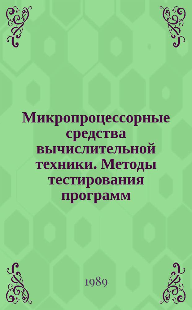 Микропроцессорные средства вычислительной техники. Методы тестирования программ. Основные положения