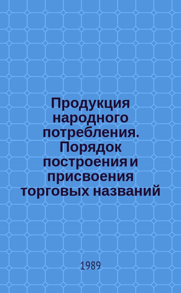 Продукция народного потребления. Порядок построения и присвоения торговых названий