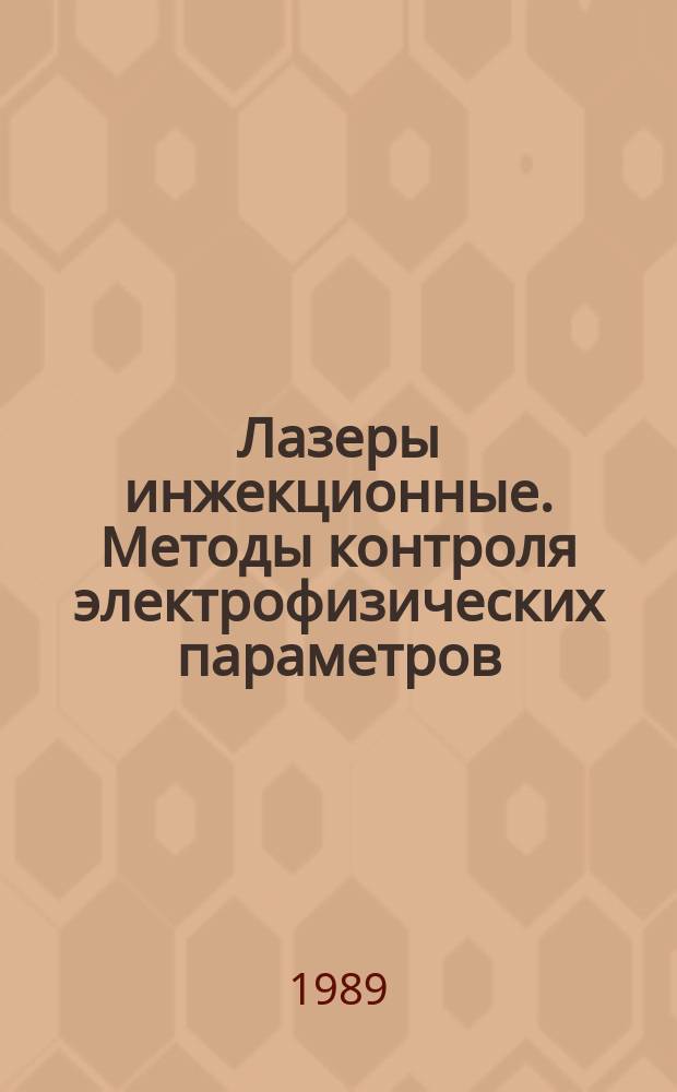 Лазеры инжекционные. Методы контроля электрофизических параметров