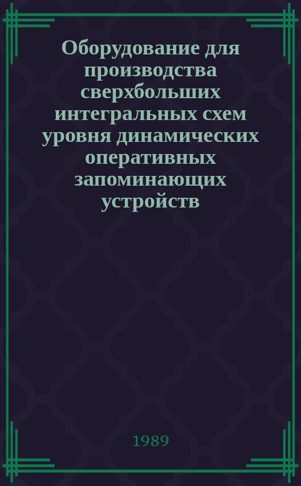 Оборудование для производства сверхбольших интегральных схем уровня динамических оперативных запоминающих устройств (1 - 4). Общие технические требования