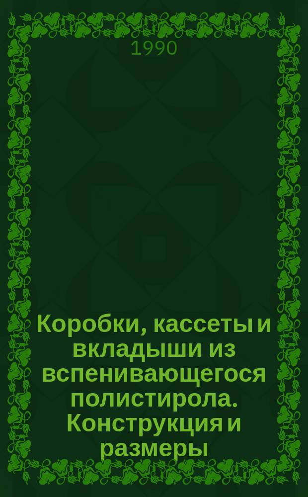 Коробки, кассеты и вкладыши из вспенивающегося полистирола. Конструкция и размеры