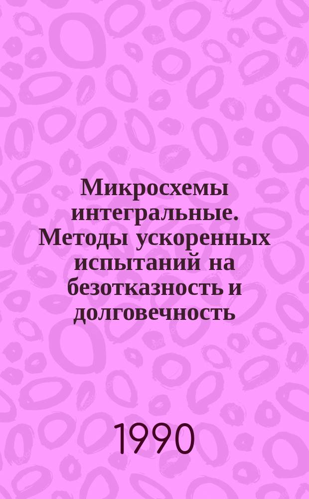 Микросхемы интегральные. Методы ускоренных испытаний на безотказность и долговечность