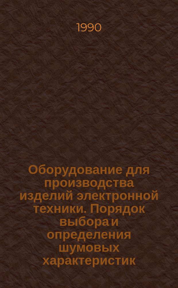 Оборудование для производства изделий электронной техники. Порядок выбора и определения шумовых характеристик