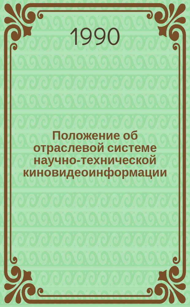 Положение об отраслевой системе научно-технической киновидеоинформации