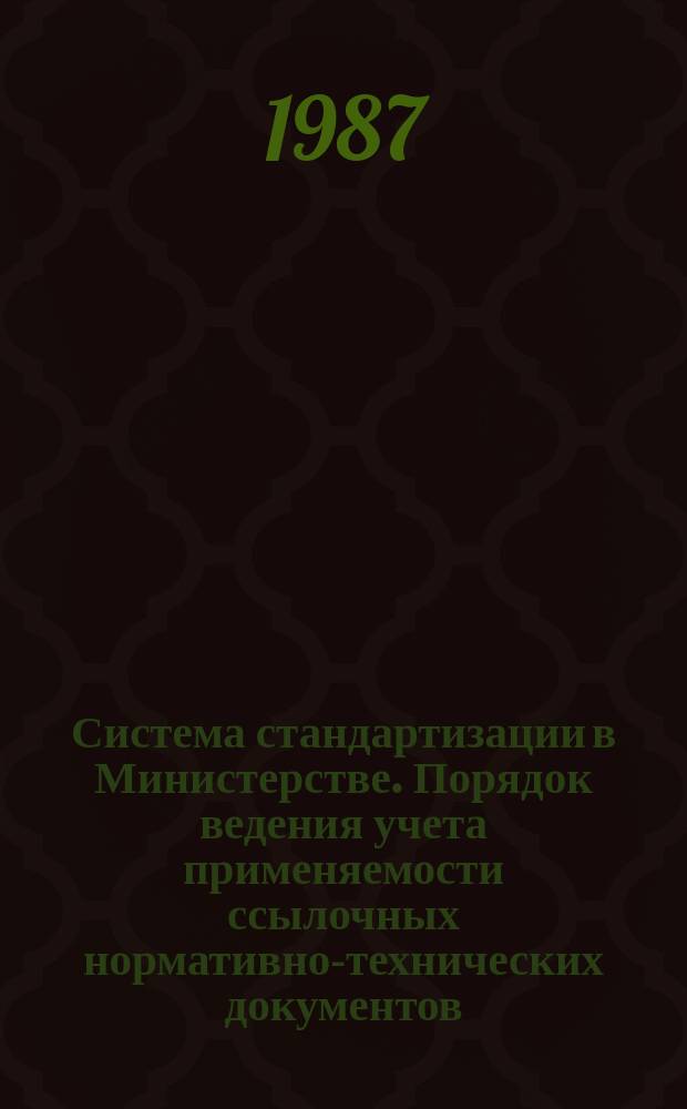 Система стандартизации в Министерстве. Порядок ведения учета применяемости ссылочных нормативно-технических документов