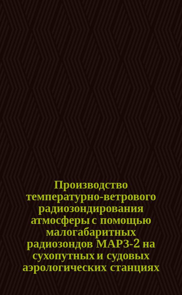 Производство температурно-ветрового радиозондирования атмосферы с помощью малогабаритных радиозондов МАРЗ-2 на сухопутных и судовых аэрологических станциях