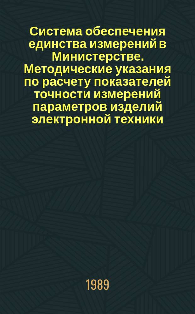 Система обеспечения единства измерений в Министерстве. Методические указания по расчету показателей точности измерений параметров изделий электронной техники