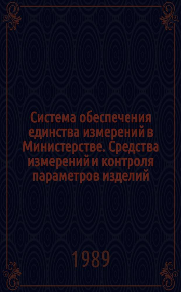 Система обеспечения единства измерений в Министерстве. Средства измерений и контроля параметров изделий. Нормируемые метрологические и точностные характеристики и методы их определения