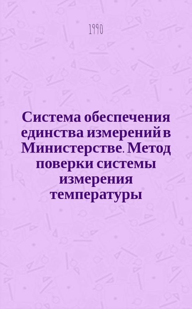 Система обеспечения единства измерений в Министерстве. Метод поверки системы измерения температуры