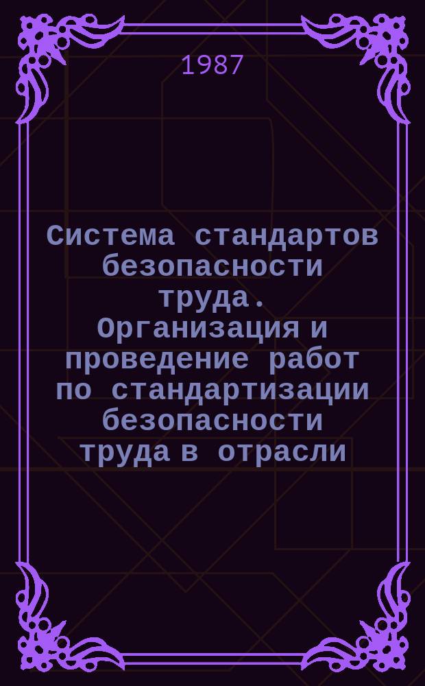 Система стандартов безопасности труда. Организация и проведение работ по стандартизации безопасности труда в отрасли