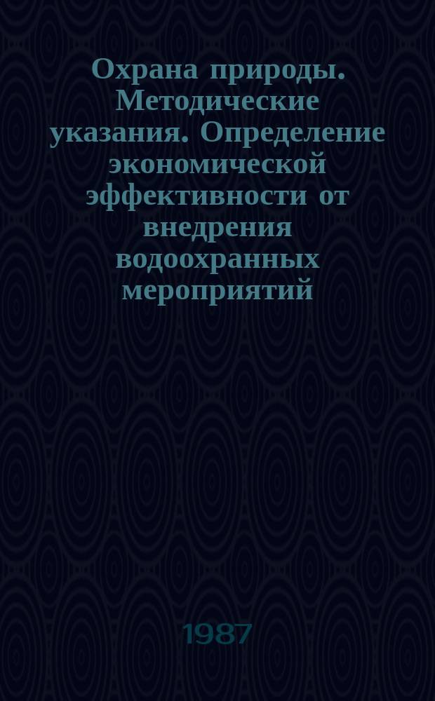 Охрана природы. Методические указания. Определение экономической эффективности от внедрения водоохранных мероприятий