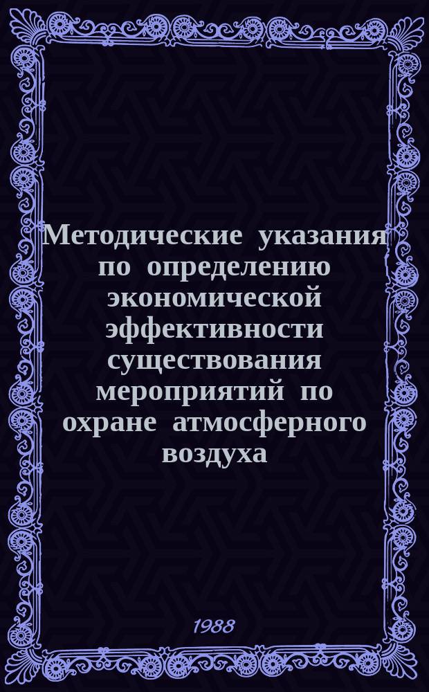 Методические указания по определению экономической эффективности существования мероприятий по охране атмосферного воздуха