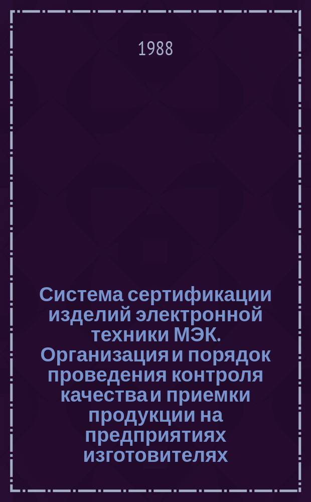Система сертификации изделий электронной техники МЭК. Организация и порядок проведения контроля качества и приемки продукции на предприятиях изготовителях