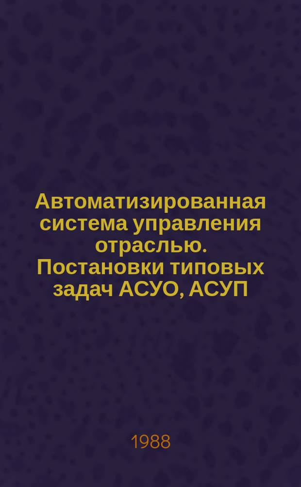 Автоматизированная система управления отраслью. Постановки типовых задач АСУО, АСУП. "Бухгалтерский учет". Кн. 2. Учет основных средств (фондов)