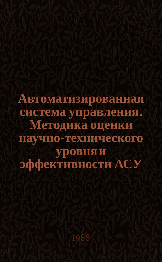 Автоматизированная система управления. Методика оценки научно-технического уровня и эффективности АСУ