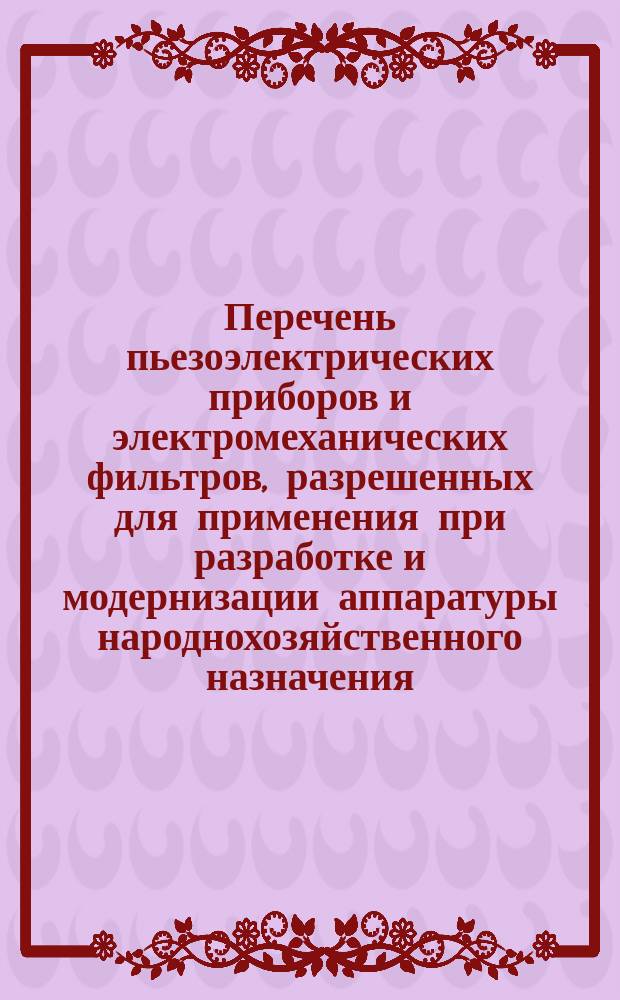Перечень пьезоэлектрических приборов и электромеханических фильтров, разрешенных для применения при разработке и модернизации аппаратуры народнохозяйственного назначения