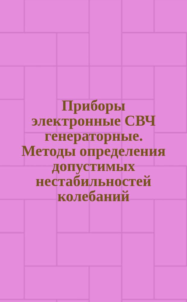 Приборы электронные СВЧ генераторные. Методы определения допустимых нестабильностей колебаний