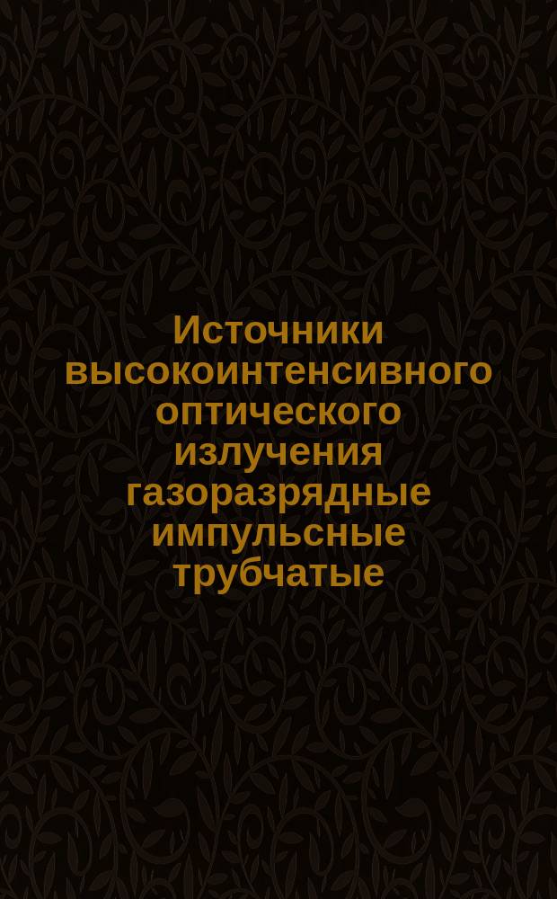 Источники высокоинтенсивного оптического излучения газоразрядные импульсные трубчатые. Метод ускоренных испытаний на сохраняемость по натеканию