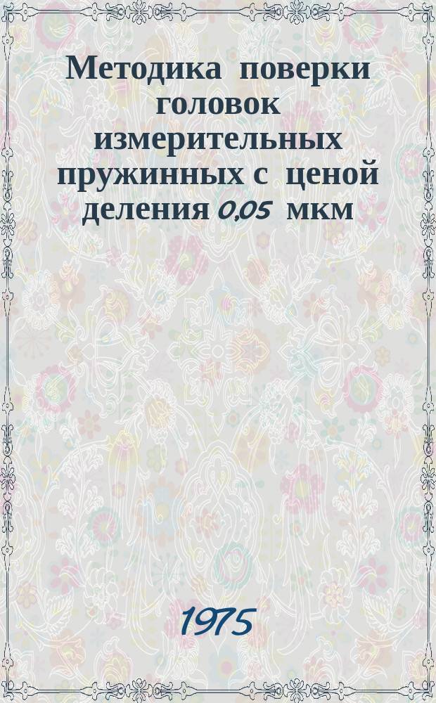 Методика поверки головок измерительных пружинных с ценой деления 0,05 мкм
