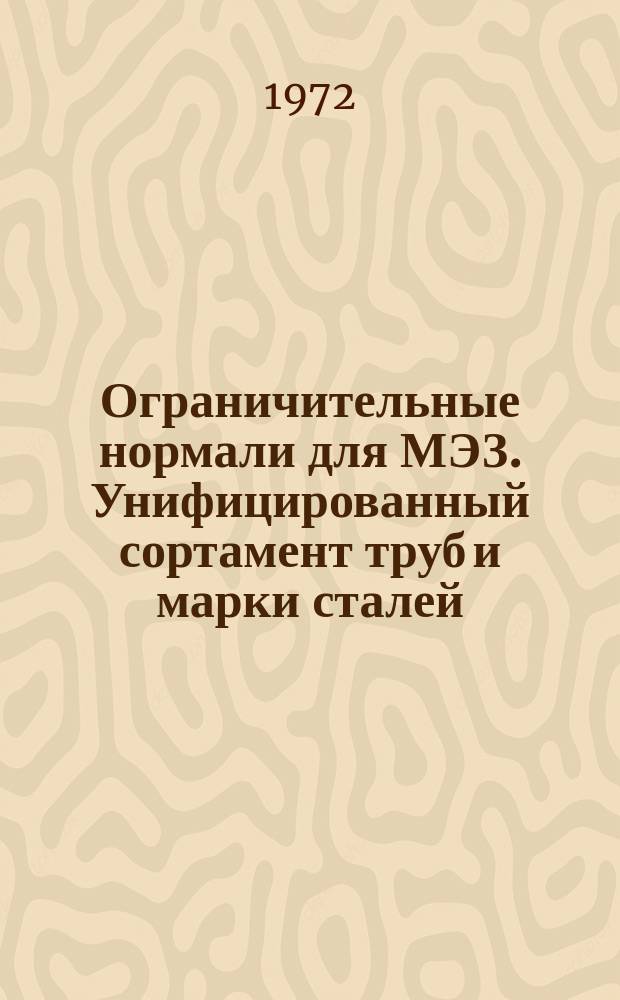 Ограничительные нормали для МЭЗ. Унифицированный сортамент труб и марки сталей
