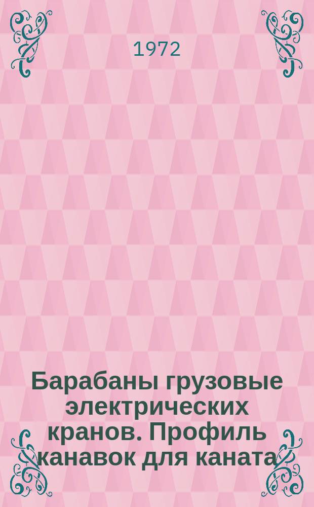 Барабаны грузовые электрических кранов. Профиль канавок для каната