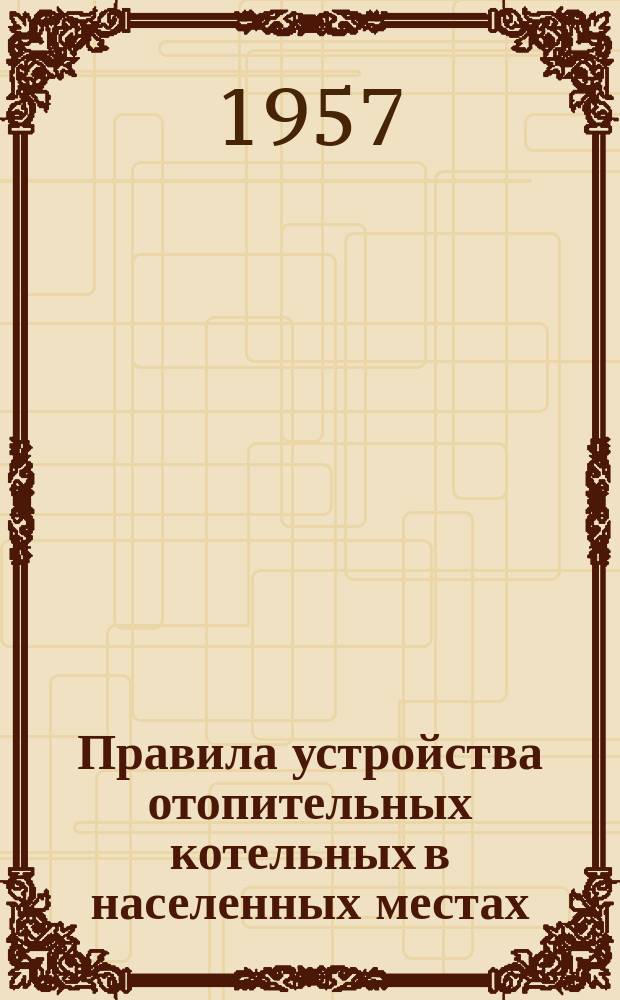 Правила устройства отопительных котельных в населенных местах