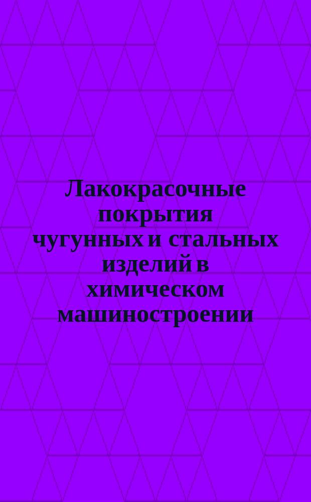 Лакокрасочные покрытия чугунных и стальных изделий в химическом машиностроении