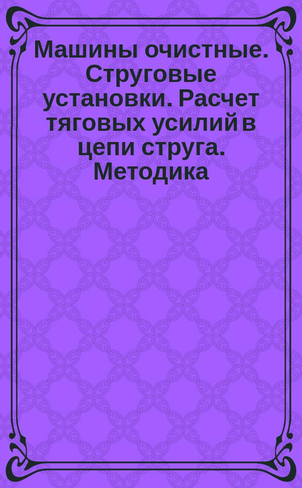 Машины очистные. Струговые установки. Расчет тяговых усилий в цепи струга. Методика
