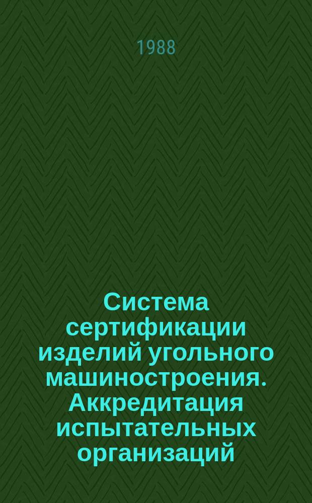 Система сертификации изделий угольного машиностроения. Аккредитация испытательных организаций