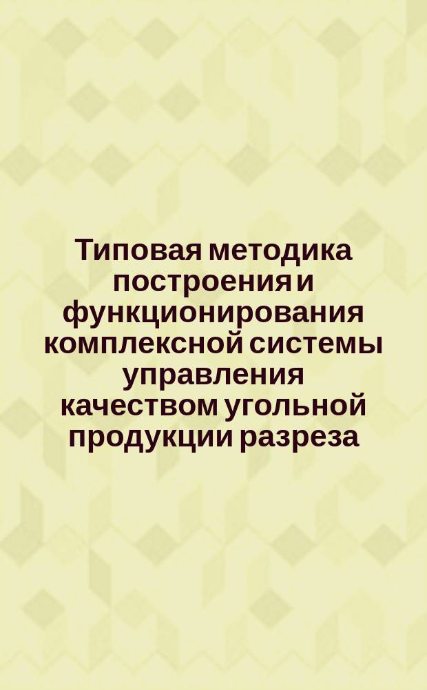 Типовая методика построения и функционирования комплексной системы управления качеством угольной продукции разреза - КС УКП разреза