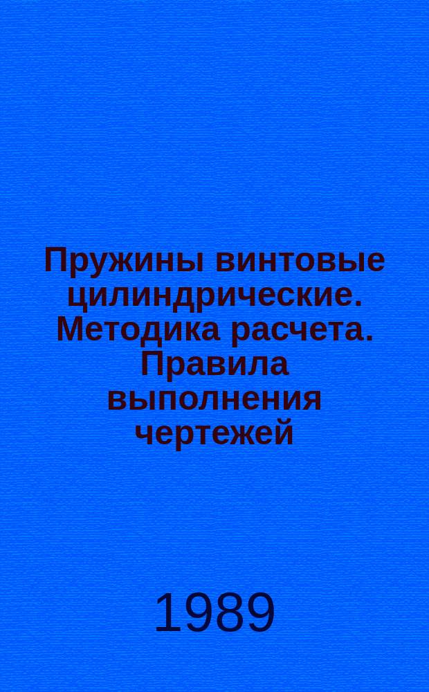 Пружины винтовые цилиндрические. Методика расчета. Правила выполнения чертежей