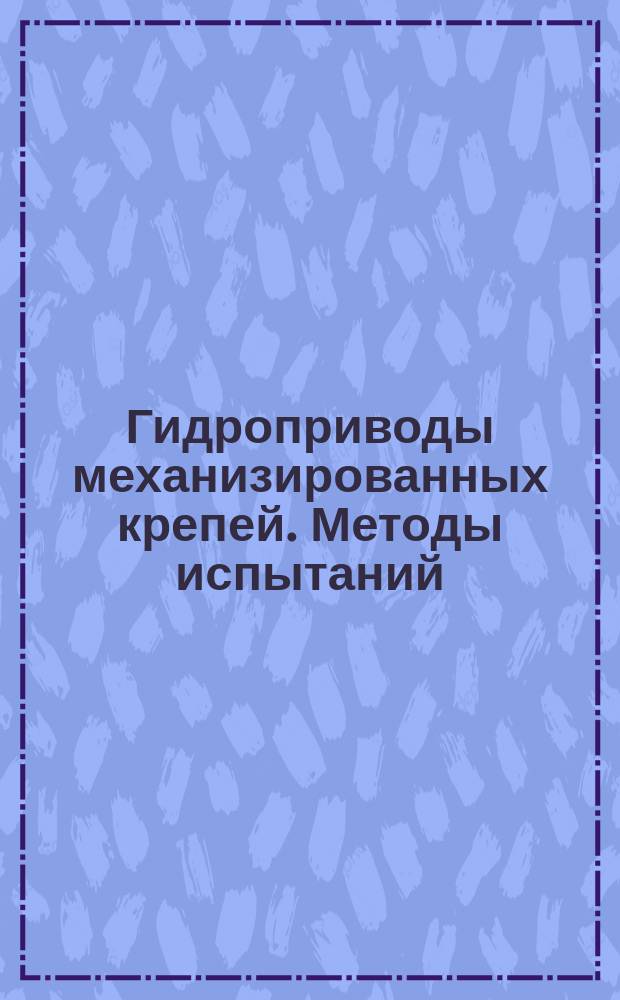 Гидроприводы механизированных крепей. Методы испытаний