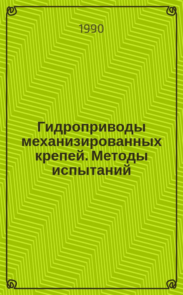 Гидроприводы механизированных крепей. Методы испытаний