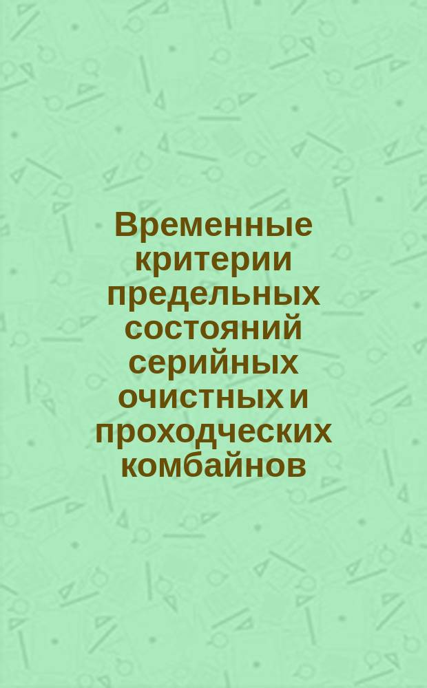 Временные критерии предельных состояний серийных очистных и проходческих комбайнов, скребковых конвейеров, струговых установок, погрузочных машин