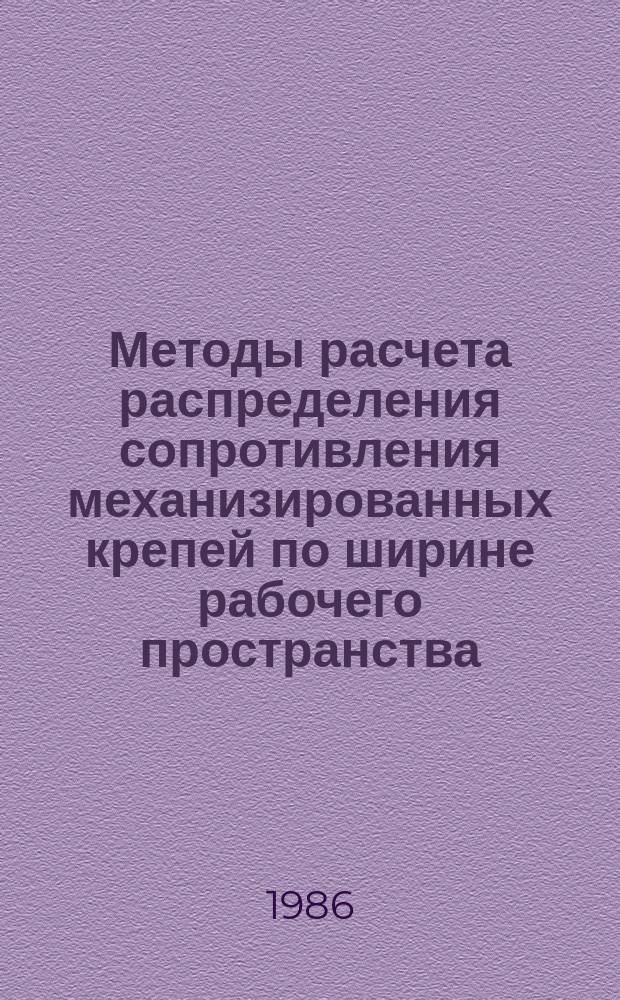 Методы расчета распределения сопротивления механизированных крепей по ширине рабочего пространства. (Вероятностный метод оценки)