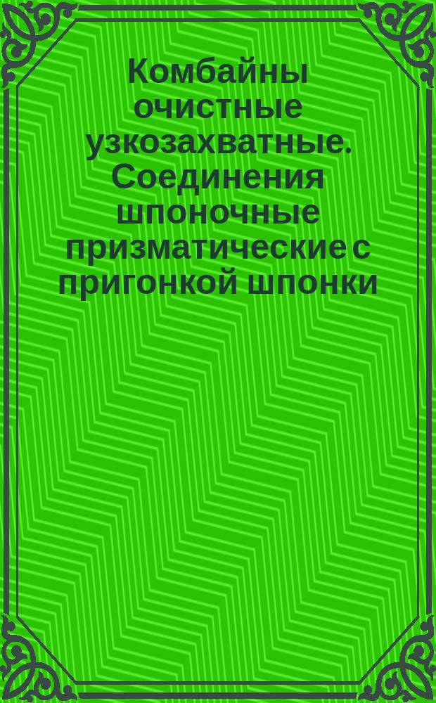 Комбайны очистные узкозахватные. Соединения шпоночные призматические с пригонкой шпонки (ограничение ГОСТ 8788-68)