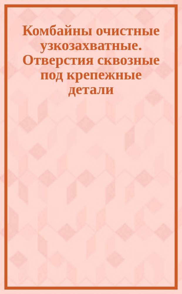 Комбайны очистные узкозахватные. Отверстия сквозные под крепежные детали (ограничение ГОСТ 11284-65)