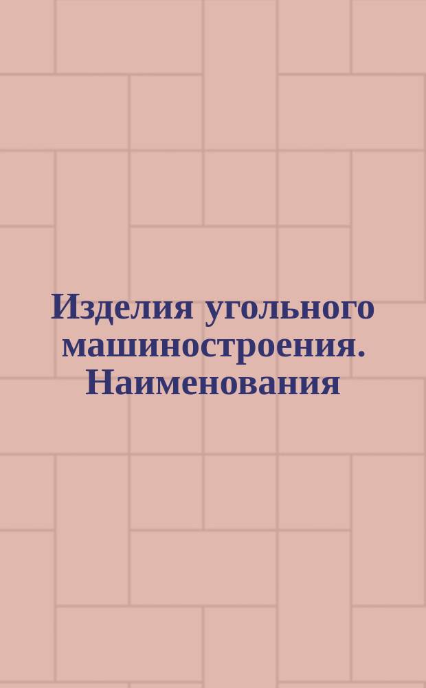Изделия угольного машиностроения. Наименования