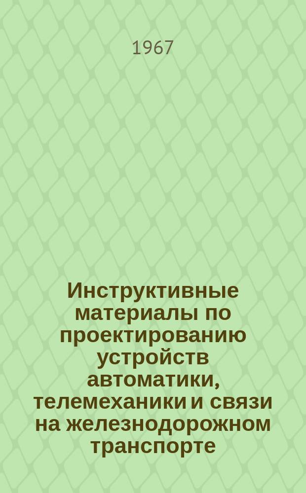 Инструктивные материалы по проектированию устройств автоматики, телемеханики и связи на железнодорожном транспорте. Кабели и провода, применянемые при проектировании и строительстве устройств автоматики, телемеханики и связи