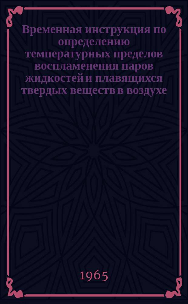 Временная инструкция по определению температурных пределов воспламенения паров жидкостей и плавящихся твердых веществ в воздухе