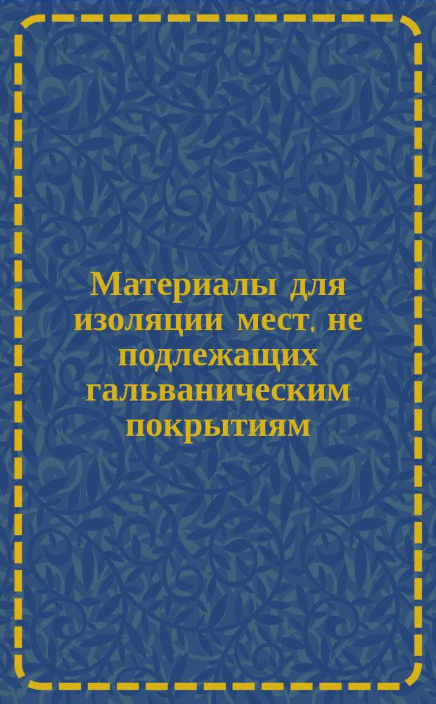 Материалы для изоляции мест, не подлежащих гальваническим покрытиям