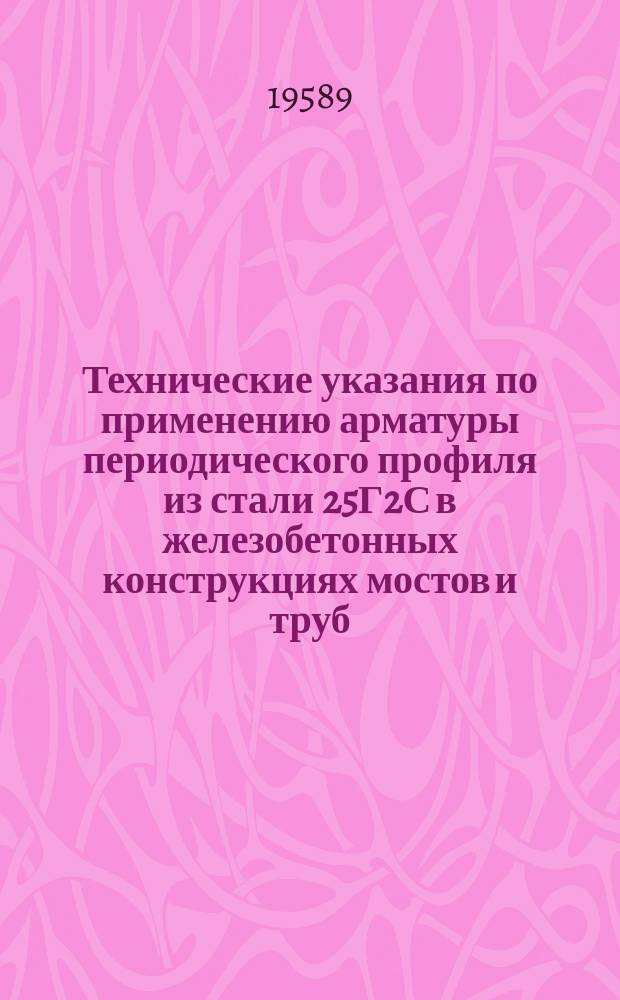 Технические указания по применению арматуры периодического профиля из стали 25Г2С в железобетонных конструкциях мостов и труб