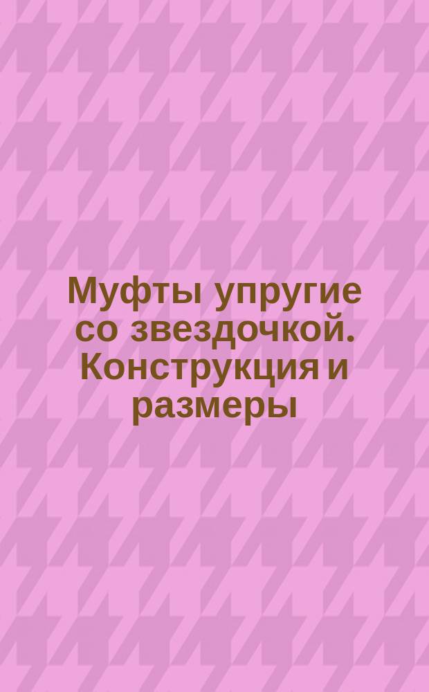 Муфты упругие со звездочкой. Конструкция и размеры
