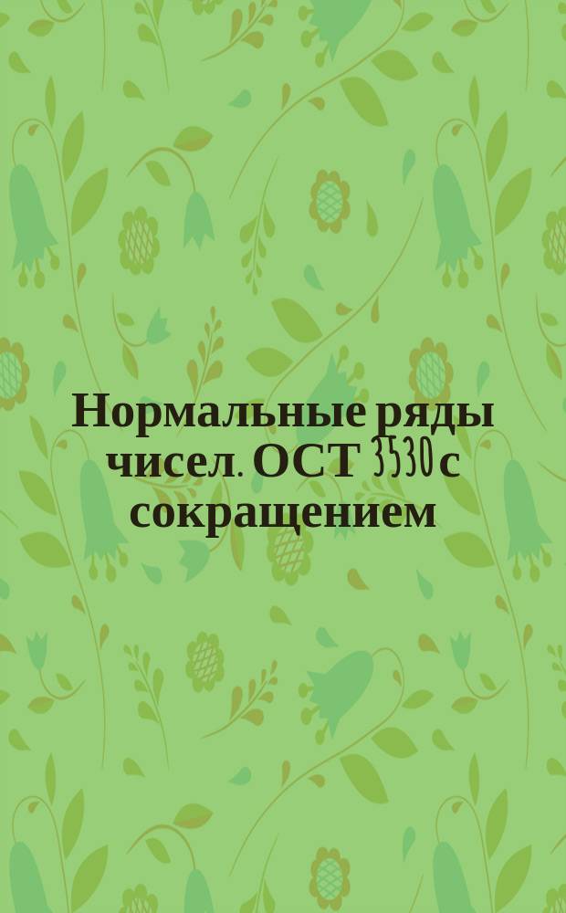 Нормальные ряды чисел. ОСТ 3530 с сокращением