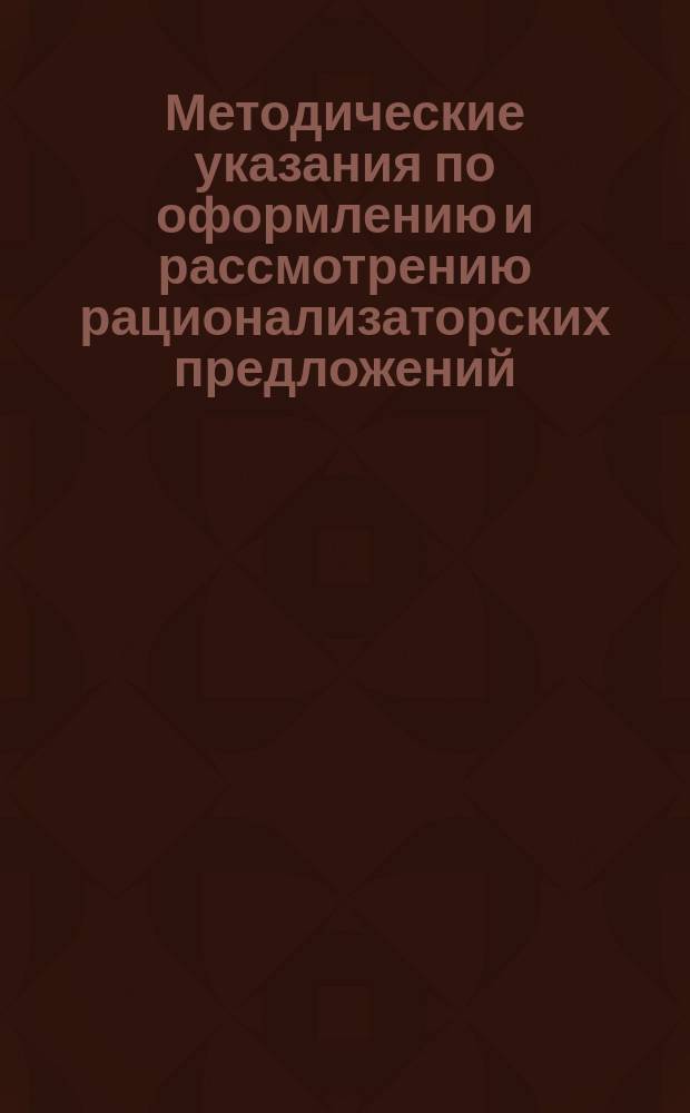 Методические указания по оформлению и рассмотрению рационализаторских предложений