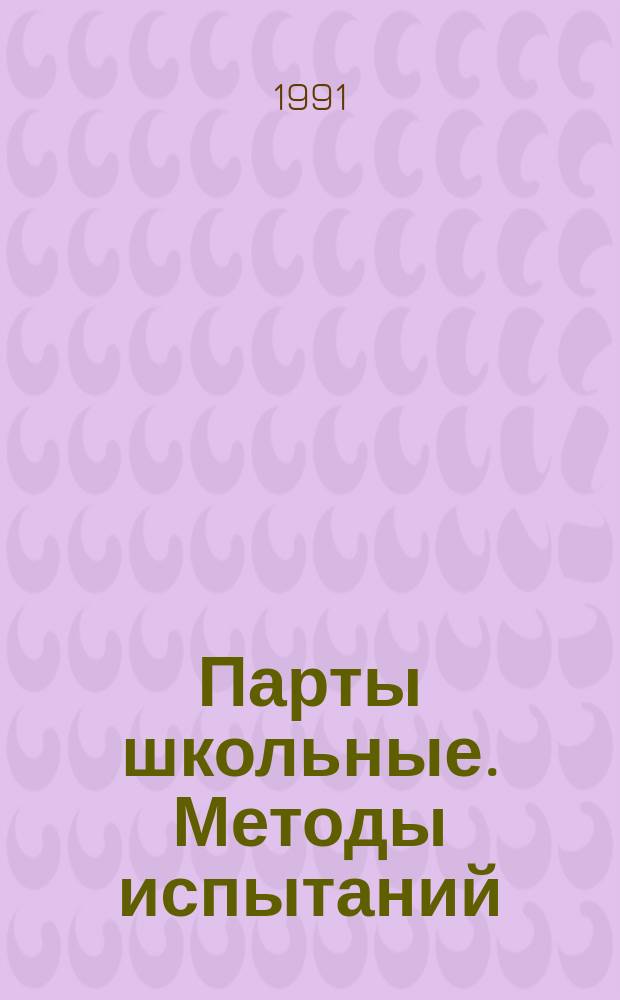 Парты школьные. Методы испытаний