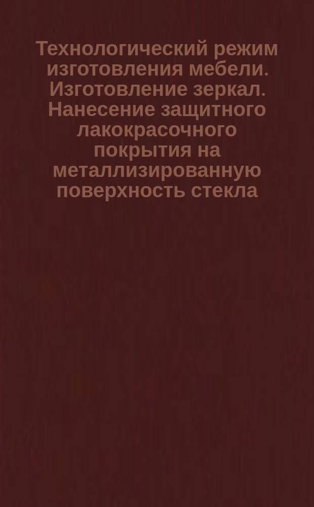 Технологический режим изготовления мебели. Изготовление зеркал. Нанесение защитного лакокрасочного покрытия на металлизированную поверхность стекла